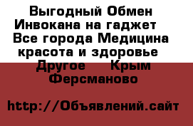 Выгодный Обмен. Инвокана на гаджет  - Все города Медицина, красота и здоровье » Другое   . Крым,Ферсманово